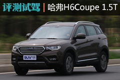 ò ԼݹH6 Coupe 1.5T